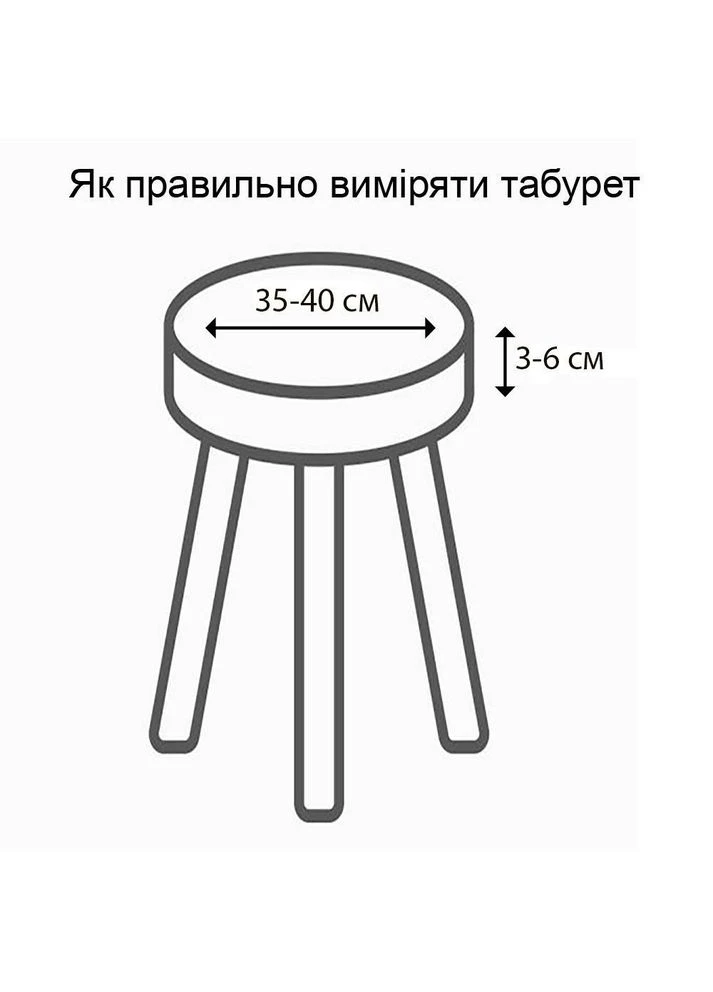 Чехлы на табурет круглые 2 шт Corn Fleece айвори, на резинке (86183) Love You (334010075)