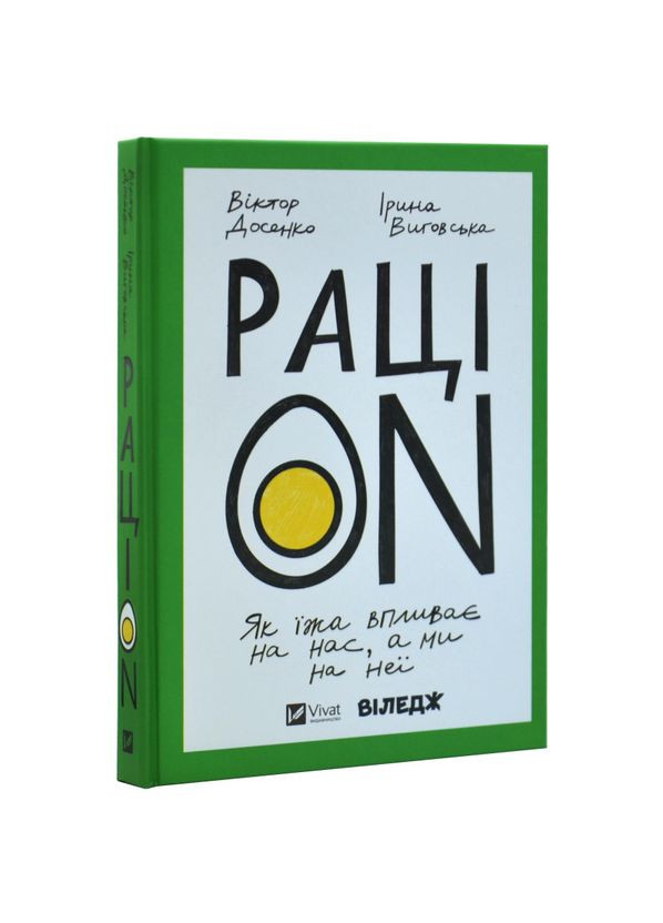РаціON. Як їжа впливає на нас, а ми на неї — Віктор Досенко |, книга українською, нова, тверда Vivat (365965747)