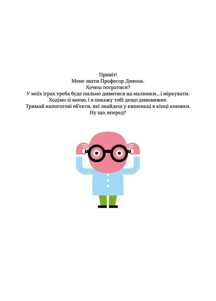 Книга для детей Профессор Чудоок В мире оптических иллюзий (на украинском языке) Книголав (273237450)