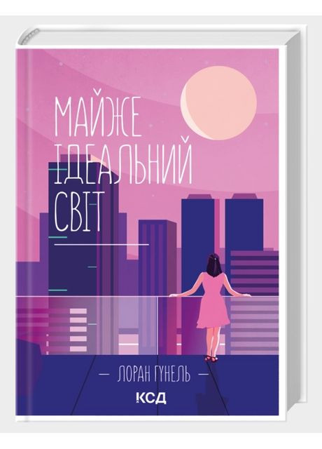 Книга Майже ідеальний світ. Автор - Лоран Гунель (КСД) Клуб Сімейного Дозвілля (358205048)
