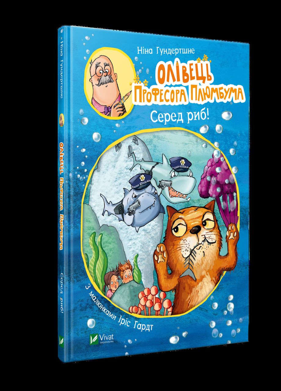 Книга для детей Карандаш профессора Плюмбума. Среди рыб! (на украинском языке) Виват (275104646)