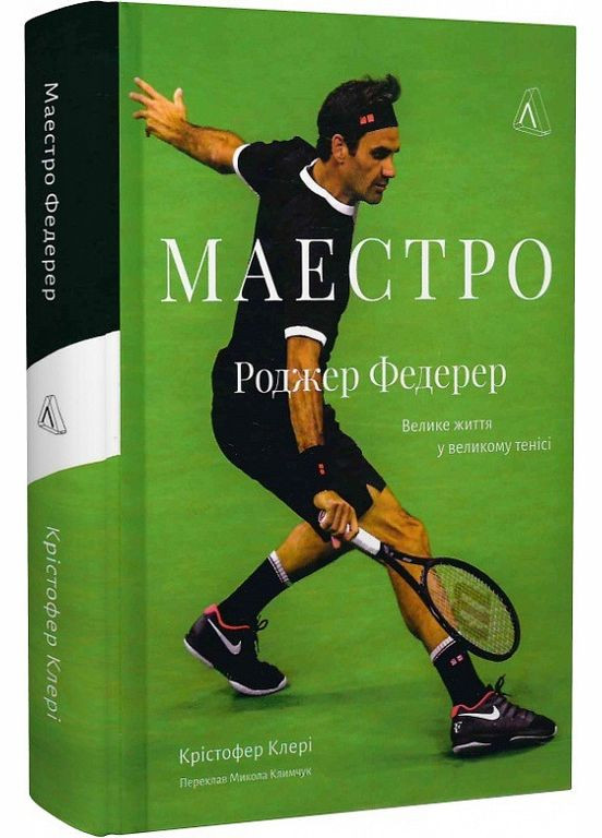 Маестро. Роджер Федерер: большая жизнь в большом теннисе (на украинском языке) Лабораторія (273239229)