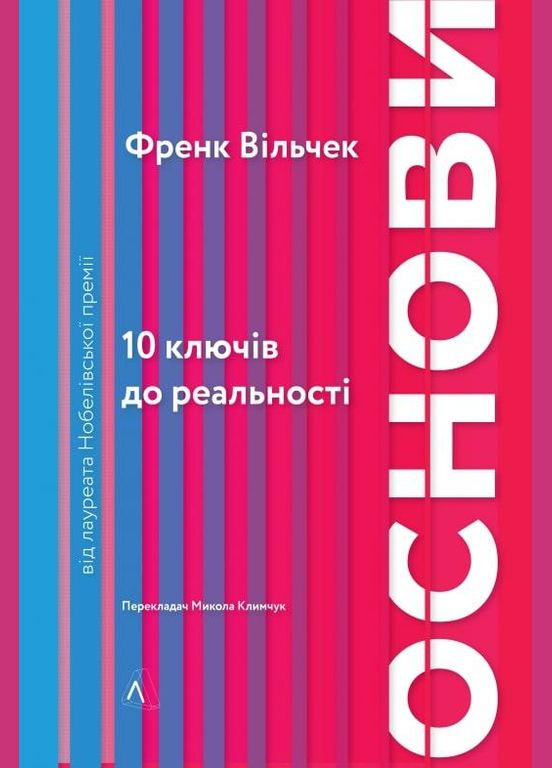 Книга Основы. 10 ключей к реальности. Автор - Фрэнк Вильчек ( ) (мягкая) Лабораторія (338866030)