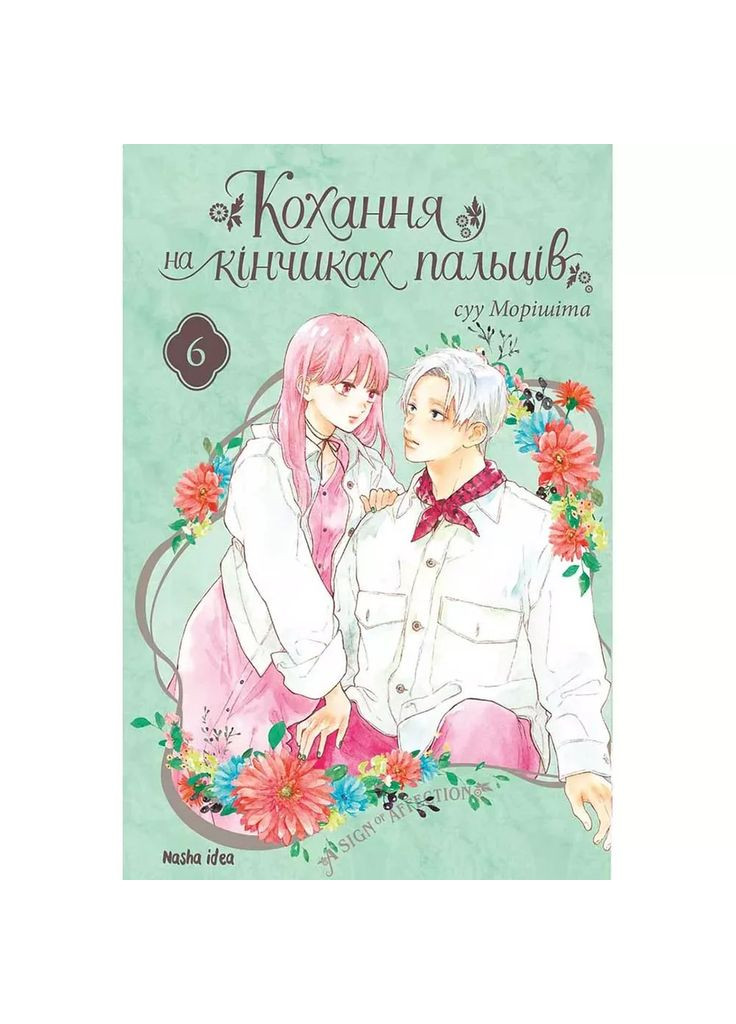 Манґа Кохання на кінчиках пальців Том 6 (9786178396008) Видавництво "Nasha idea" (353746055)