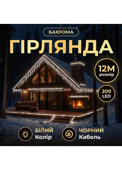 Уличная гирлянда бахрома 12 м 200 led черный провод черный провод Белый 12MBW Garlando (370373399)