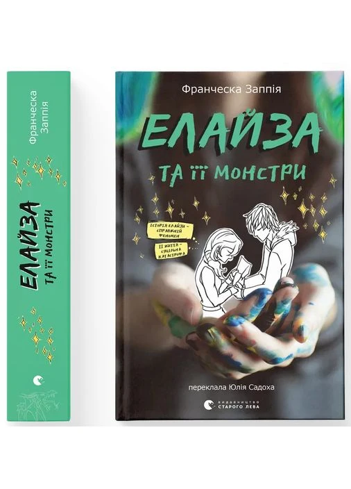 Елайза та її монстри No Brand (385293300)