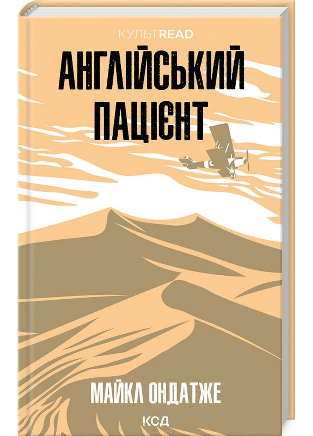 Англійський пацієнт / Майкл Ондатже. Серія - КультRead (українською) Клуб Семейного Досуга (322121748)