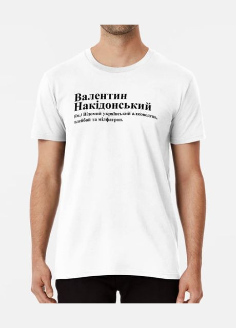 Белая мужская футболка с принтом валентин накидонский валик валентин Stedman