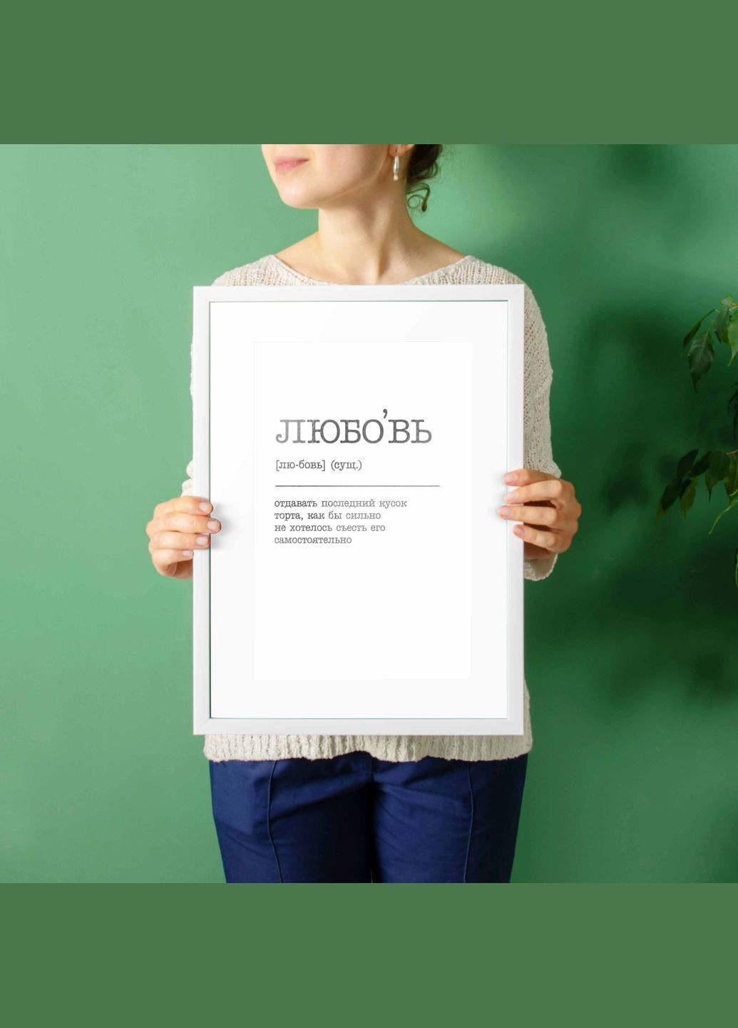 Постер "Любовь отдавать последний кусок торта" (BD-pl-68) silver-white BeriDari (311219091)