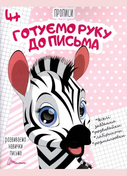 Готовим руку к письму (9789669359957) Талант (316083120)