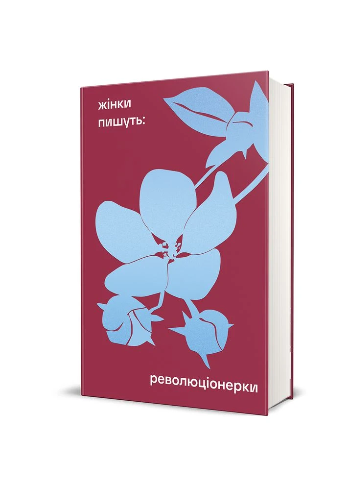 Жінки пишуть: революціонерки 9786178566098 Книголав (390179917)