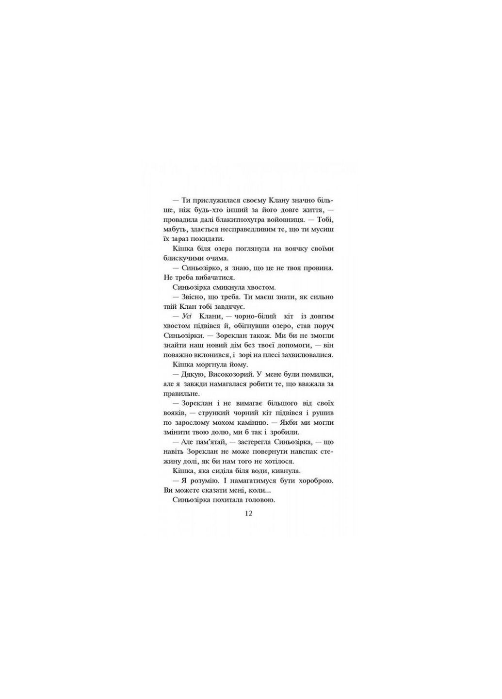 Книга Коты-воины Новое пророчество Сумерки Книга 5 (на украинском языке) АССА (322123231)