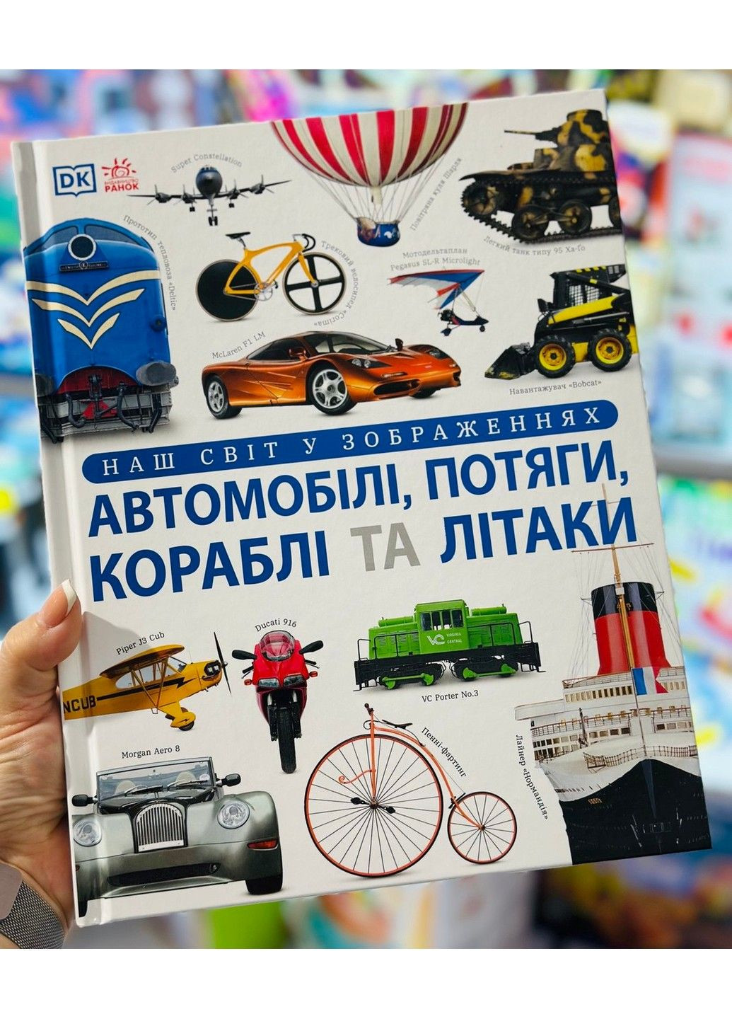 Энциклопедия DK Автомобили, поезда, корабли и самолеты. Наш мир в изображениях Клайв Гиффорд РАНОК (337168342)
