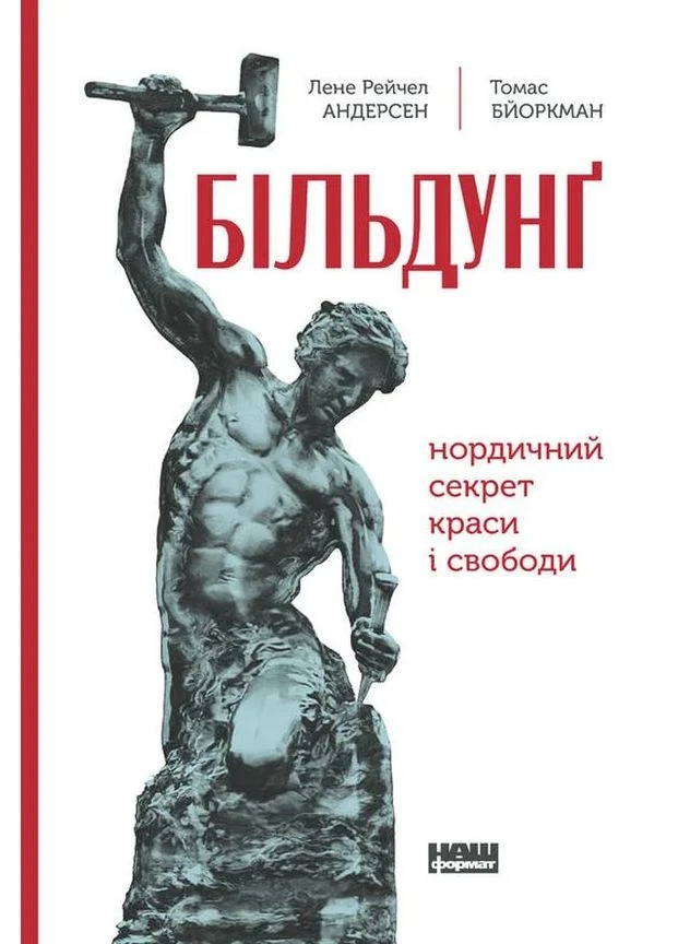 Більдунґ. Нордичний секрет краси і свободи Наш Формат (370075795)