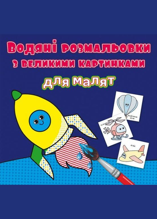 Книга детская "Водяные раскраски: Ракета" Crystal Book (F00026972) No Brand (362420622)