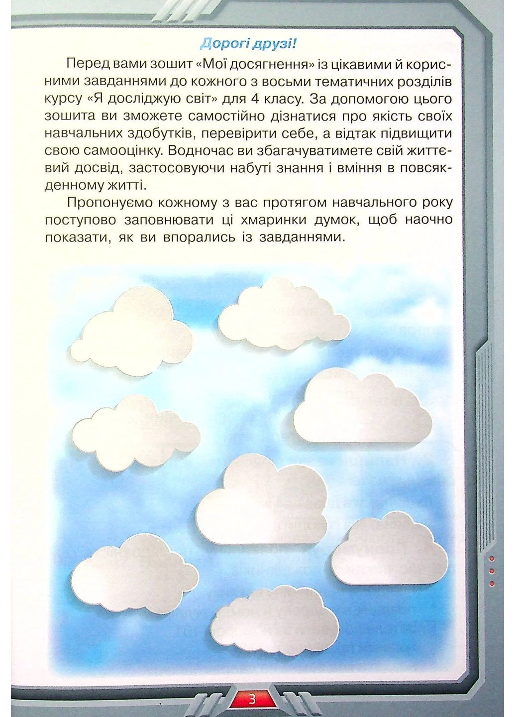 Я исследую мир. 4 класс. Мои достижения. Тематические диагностические работы Оріон (370052423)