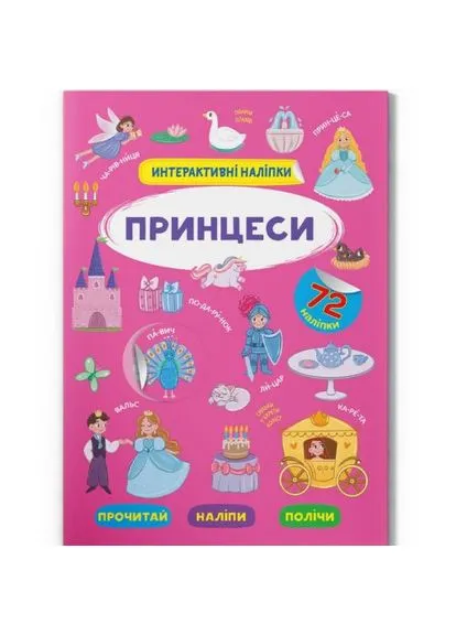 Книга "Інтерактивні наліпки. Принцеси" (укр) Crystal Book (393746928)