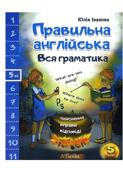 Книга граматика англійської мови Правильна англійська Вся граматика 5 клас Юлія Іванова New Time Books Англійська мова ING (321967350)