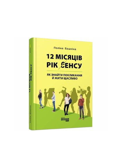 Книга «12 месяцев. Год смысла: как найти призвание и жить счастливо» Полина Башкина Фабула (369941943)