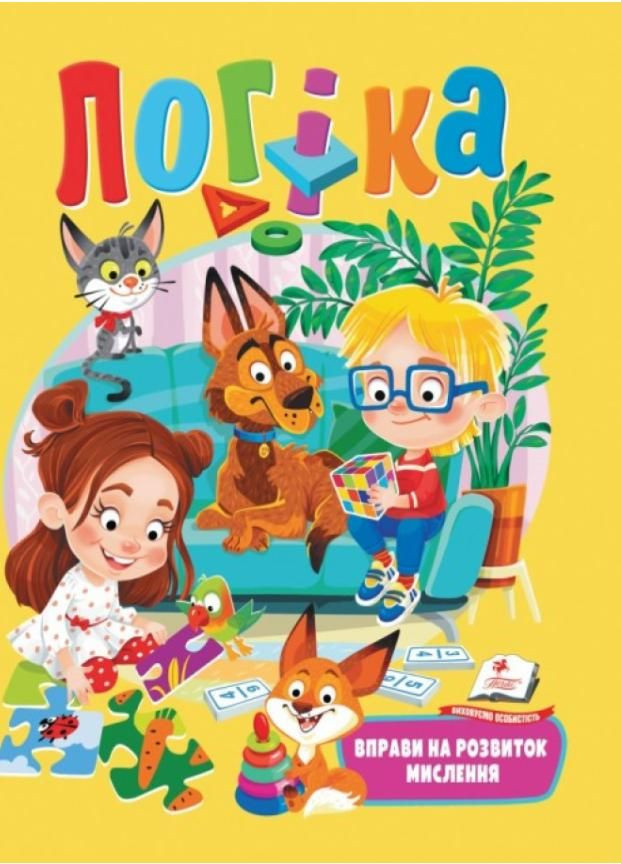 Логика. Упражнения на развитие мышления. 4-8 лет. 9789664668085 Пегас (303057522)