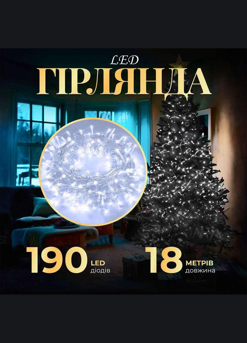 Гірлянда нитка світлодіодна GarlandoPro 190 LED лампочок 18м 8 режимів лед гірлянда Білий Garlando (315636073)