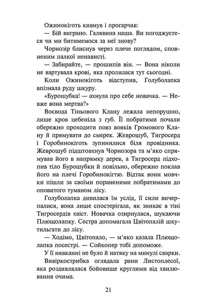 Коти-вояки. Знамення Зореклану. Нічні голоси. Книга 3 АССА (370059617)