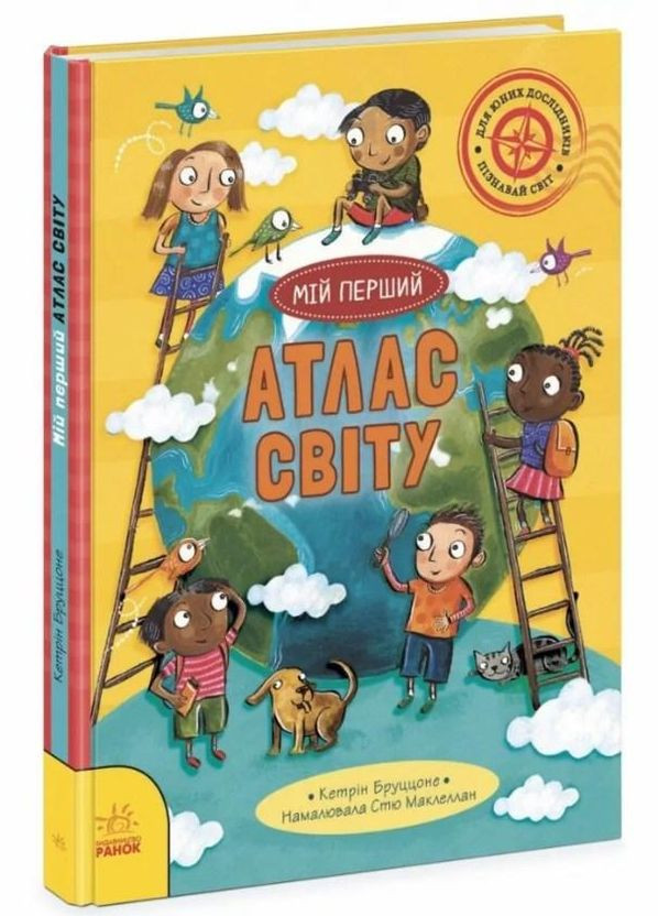 Життя на планеті Земля Мій перший атлас світу - Кетрін Бруццоне (9786170991744) РАНОК (322301977)