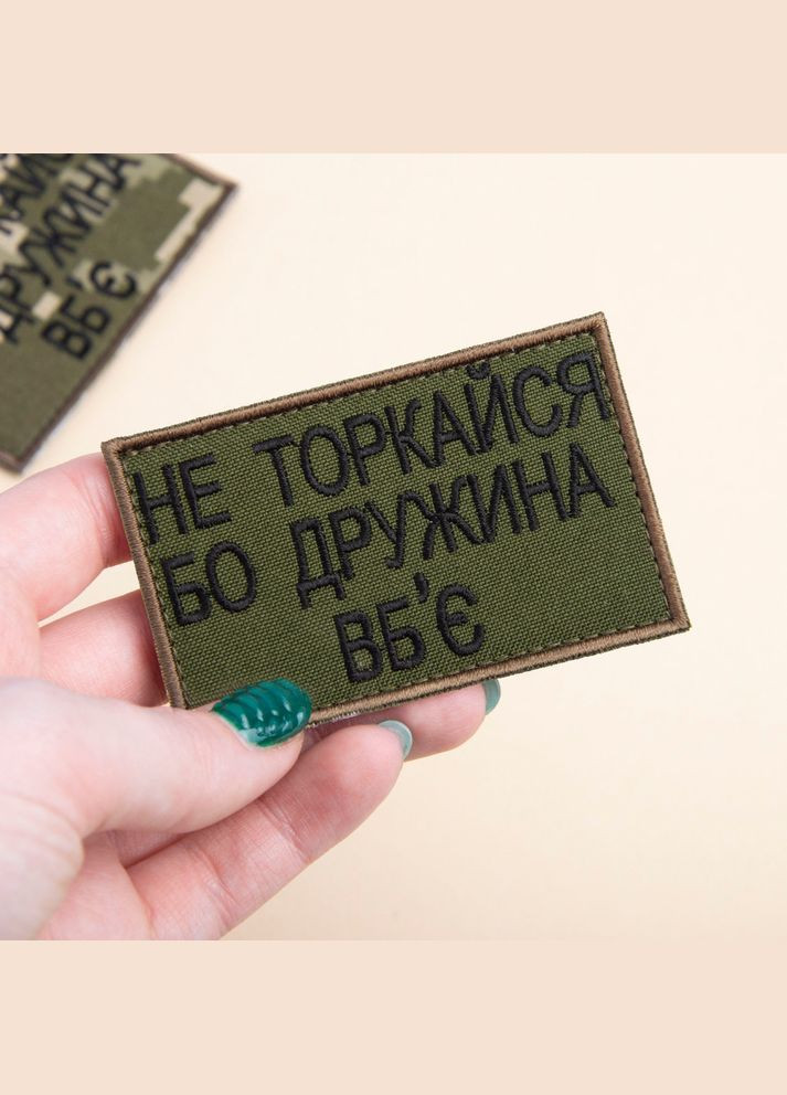 Набір шевронів 2 шт на липучці Не торкайся бо дружна вб'є 5х8 см вишитий патч нашивка хакі IDEIA (313595049)