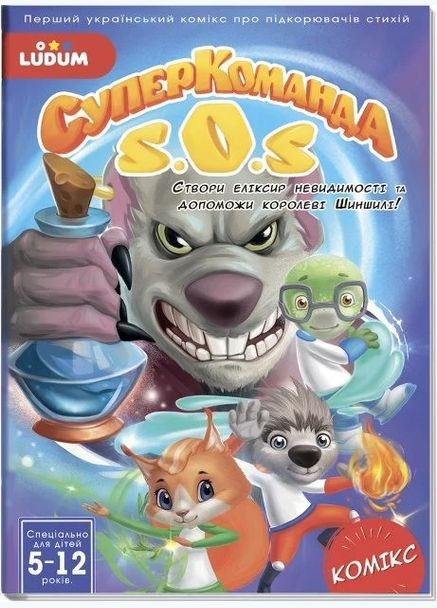 Книга-комикс "Суперкоманда SOS. Эликсир невидимости!" Выпуск 3 LS3548-53 Ludum (308996737)