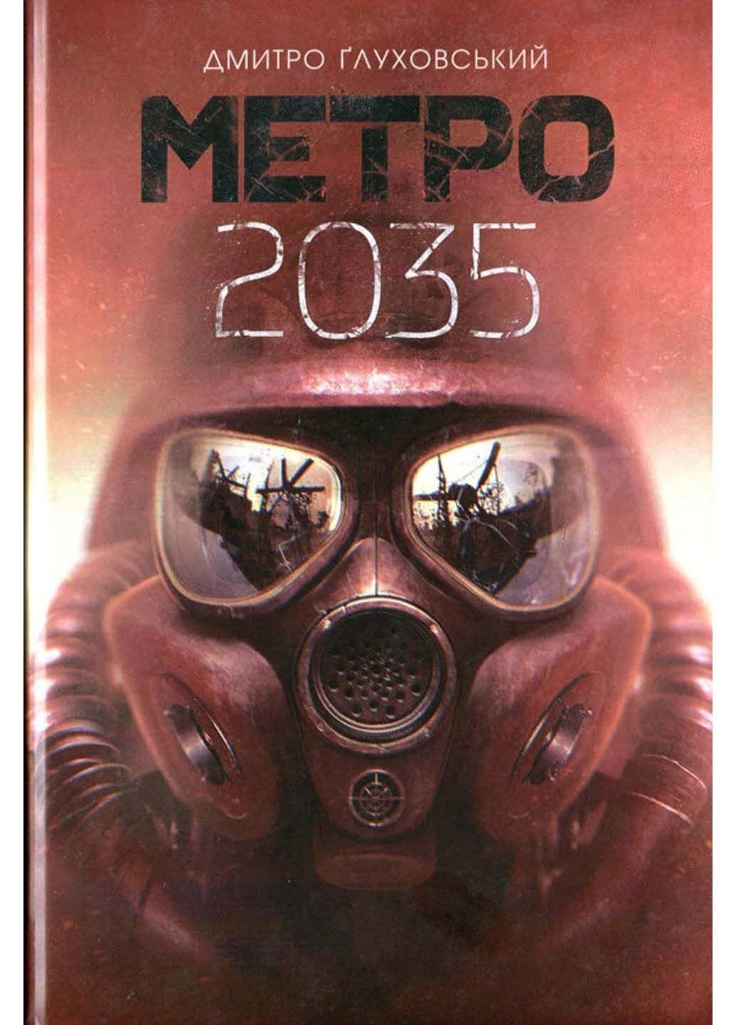 Книга Метро 2035 Дмитрий Глуховский 2021г 536 с Навчальна книга - Богдан (293059506)