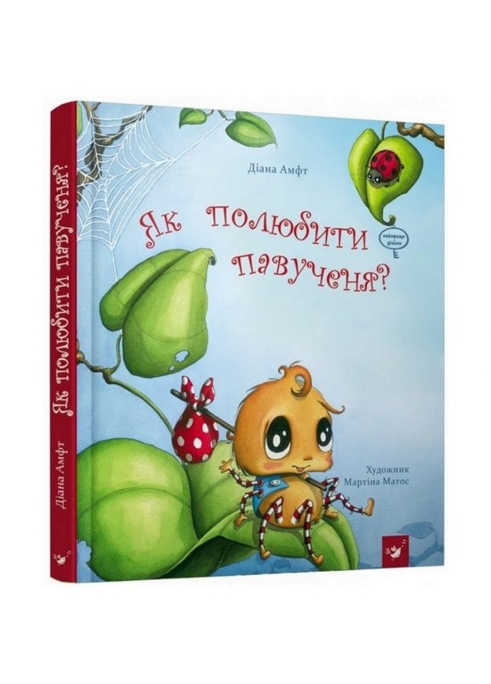 Детская книга Как полюбить паучка? No Brand (302384924)