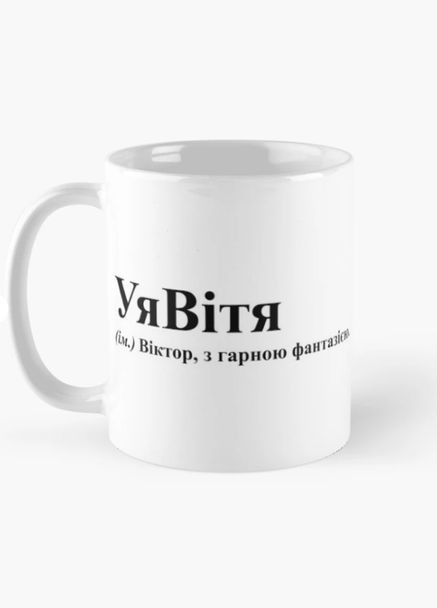 Чашка Керамічна кружка з принтом УяВітя Віктор Вітя Біла 330 мл Orca (315049095)
