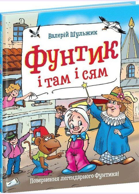 Книга для детей Фунтик и там и сям (на украинском языке) Видавничий дім Школа (273239168)