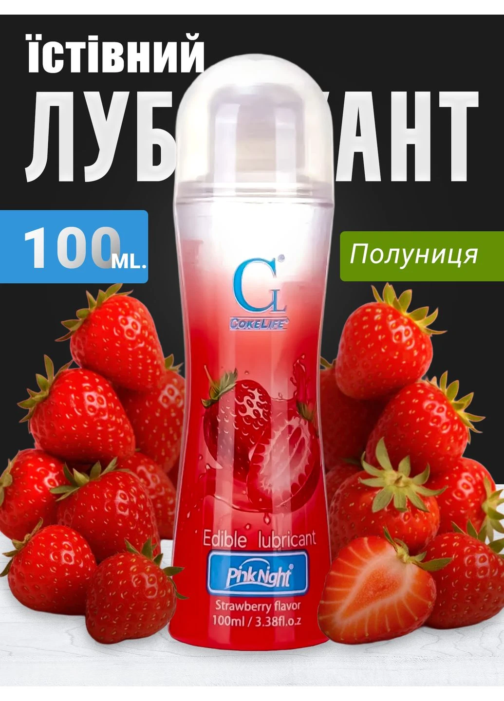 Лубрикант CokeLife PINKNIGHT оральний смак полуниця 100мл No Brand (322199469)