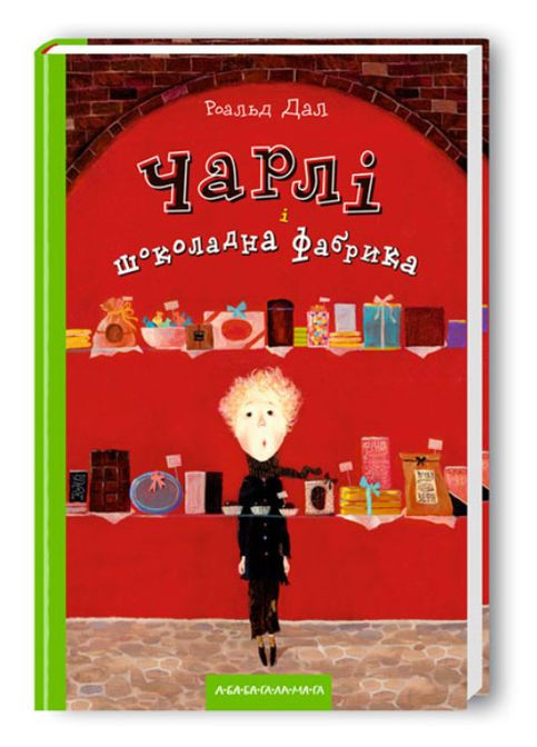 Книга Чарлі і шоколадна фабрика Роальд Даль Книги для молодших школярів українською А-БА-БА-ГА-ЛА-МА-ГА (334729137)