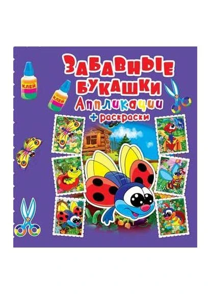 Аппликации + раскраска Забавные букашки 9789669363633 Кристал Бук (373328347)