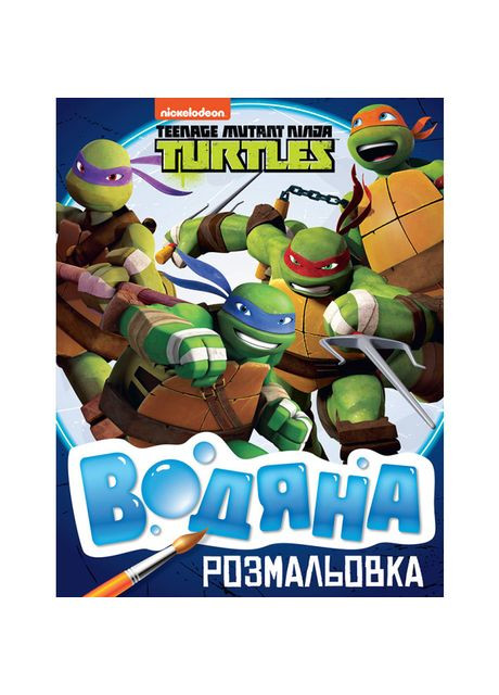 Водяна розмальовка Teenage Mutant Ninja Turtles (121019) Перо (370259639)