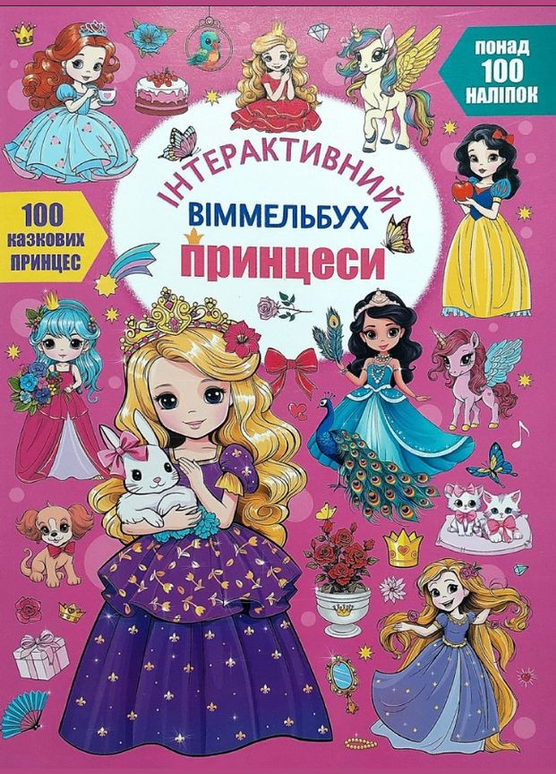 Інтерактивний віммельбух. Принцеси 9786175474990) Кристал Бук (316083355)