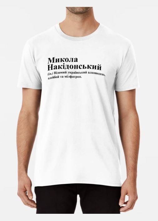 Белая мужская футболка с принтом микола накидонский николай коля Stedman