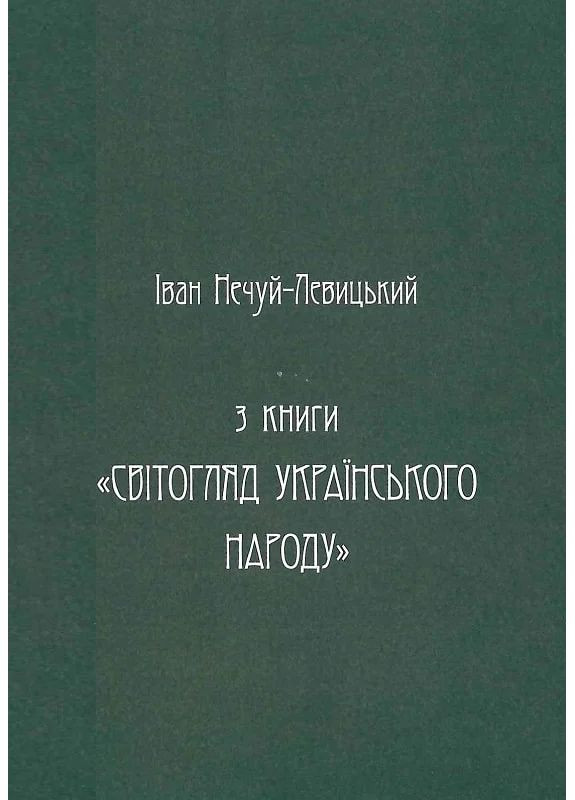 Украинская демонология Видавництво "Стилет і стилос" (370621796)