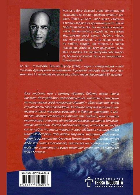 Книга Її величність кішка. Книга 2. Автор - Бернар Вербер ( ) Terra Incognita (338879672)