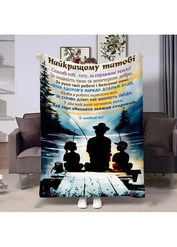 Плед 3D с пожеланиями для папы Тату Рыбалка от детей 31205 135х160 см FlexDress (368762322)