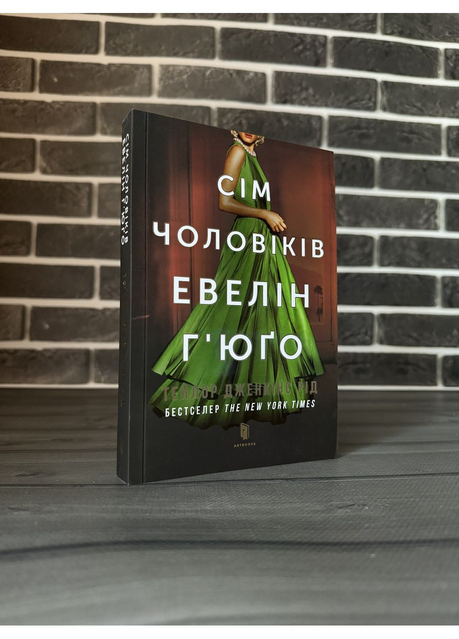 Тейлор Дженкинс Рид - Семь мужчин Эвелин Гьюго (Укр.язык) Artbooks (360891088)