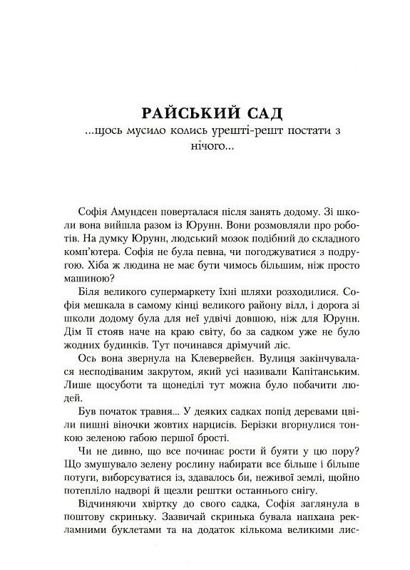 Юстейн Гордер. Мир Софии Літопис (370078313)