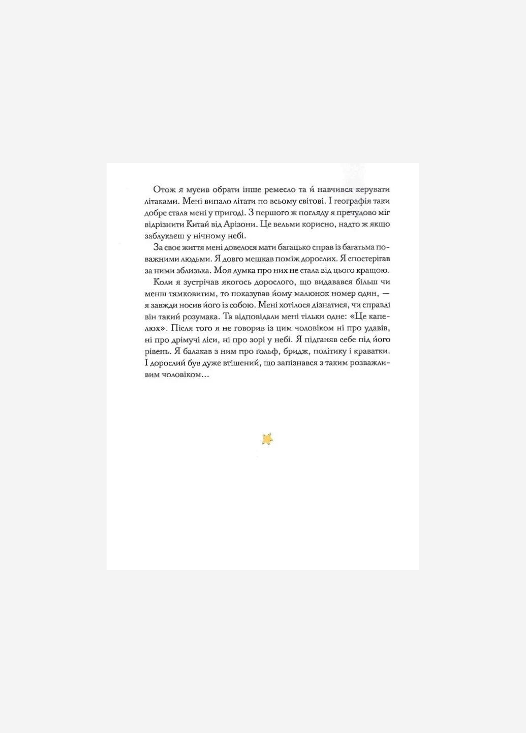 Книга Маленький принц. З акварелями автора / Антуан де Сент-Екзюпері (9786177155927) (українською) Видавництво "ПЕТ" (335249148)