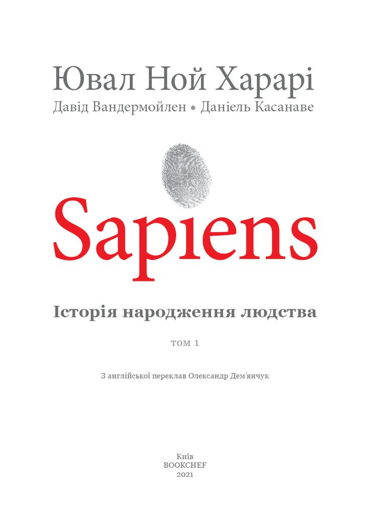 Sapiens. Історія народження людства. Том 1 BookChef (370058646)