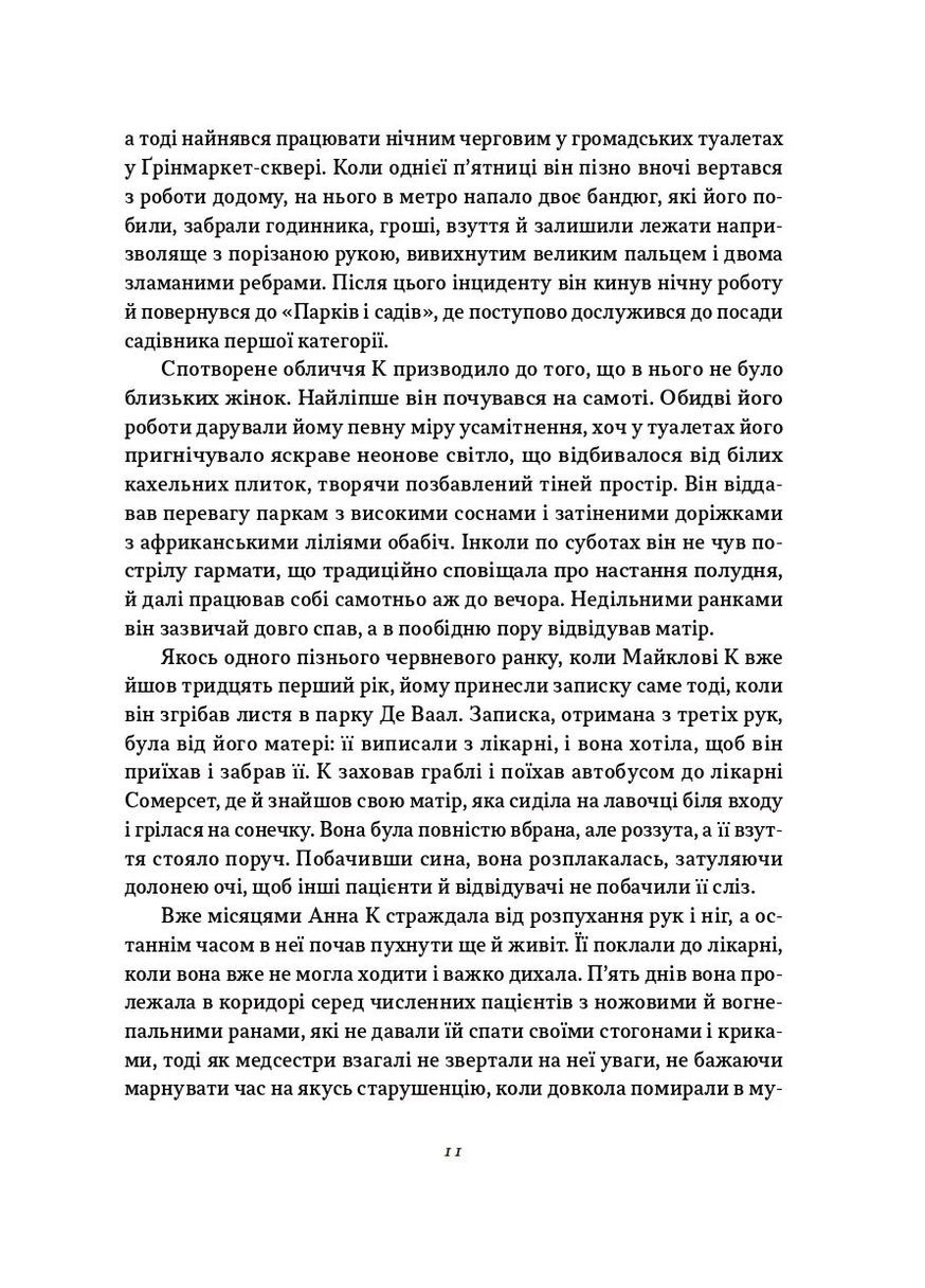 Життя й часи Майкла К Вавилонська бібліотека (370059273)