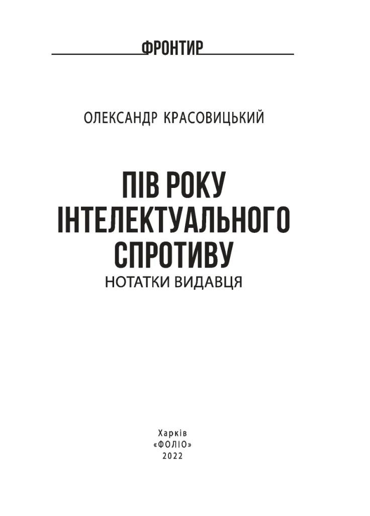 Пол года интеллектуального сопротивления. Заметки издателя Фоліо (370065211)