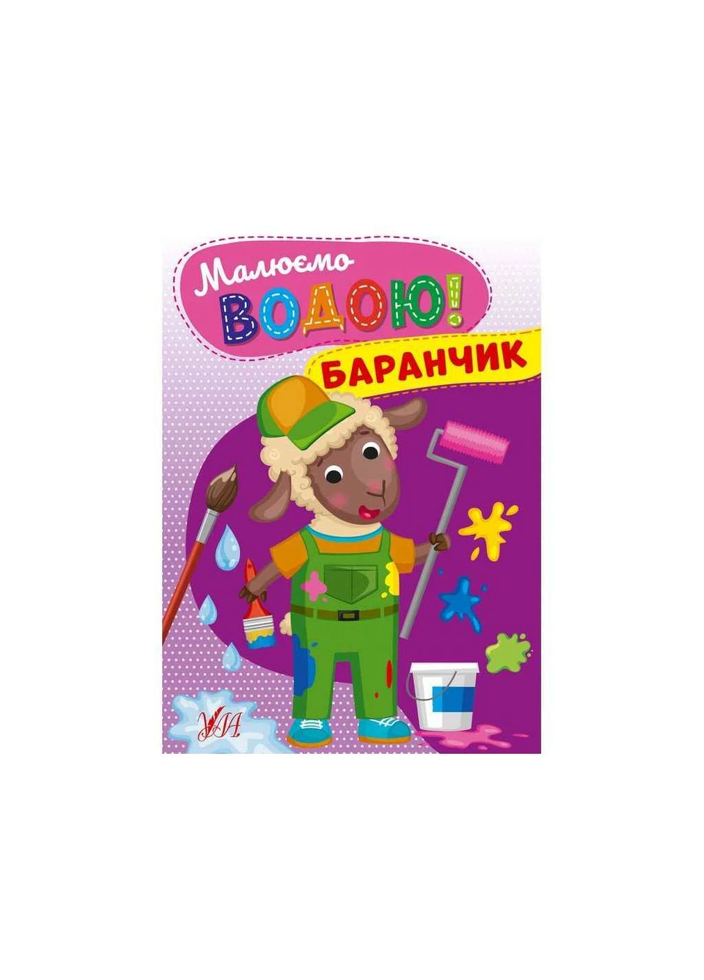 Водная раскраска Барашек арт.22864 ТМ УЛА No Brand (394554623)