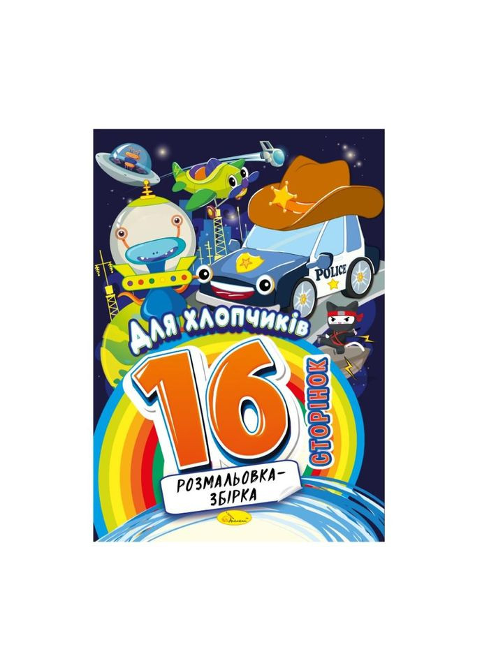Книга раскраска "Для мальчиков" РМ-58-09, 16 страниц No Brand (339779435)